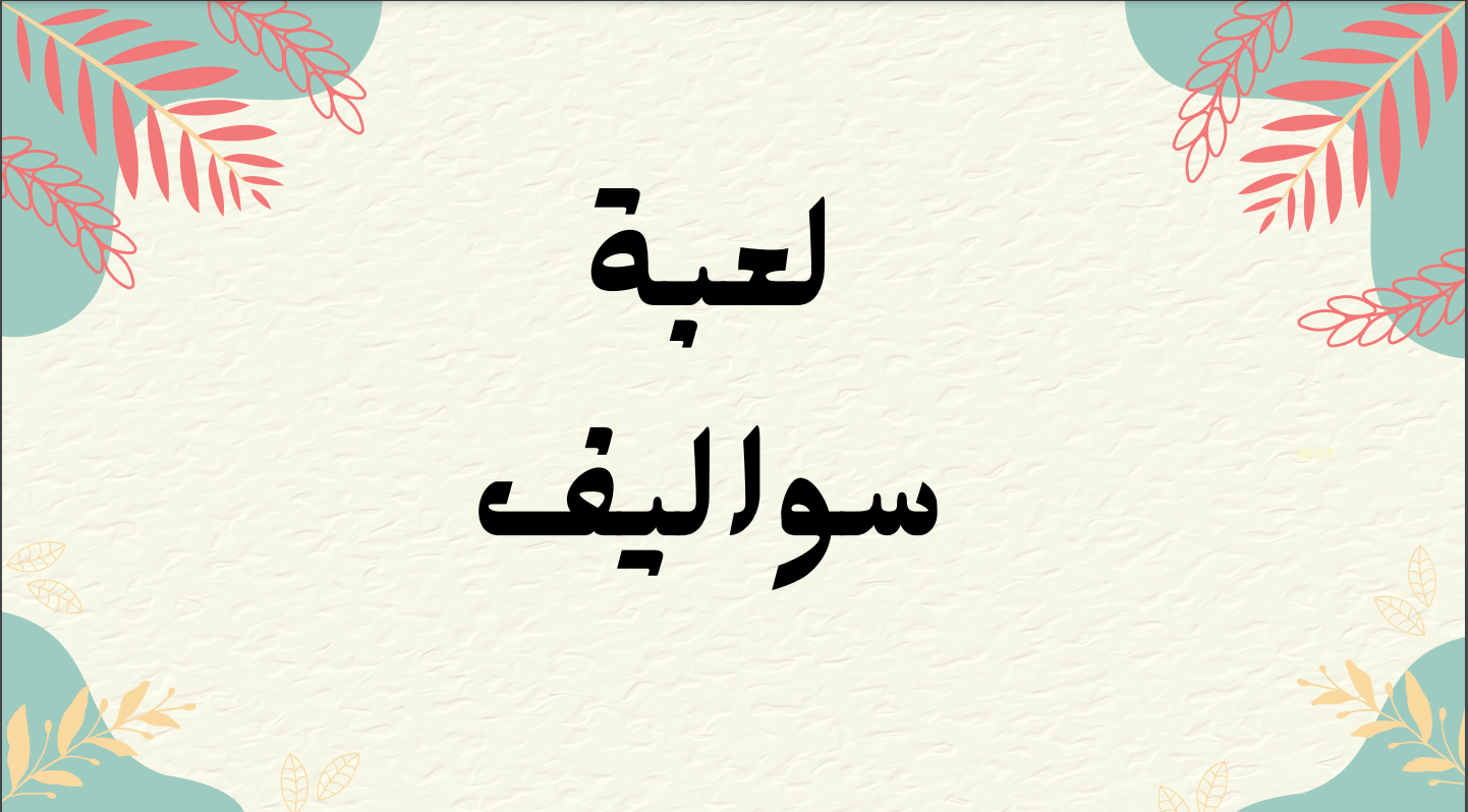 لعبة سواليف